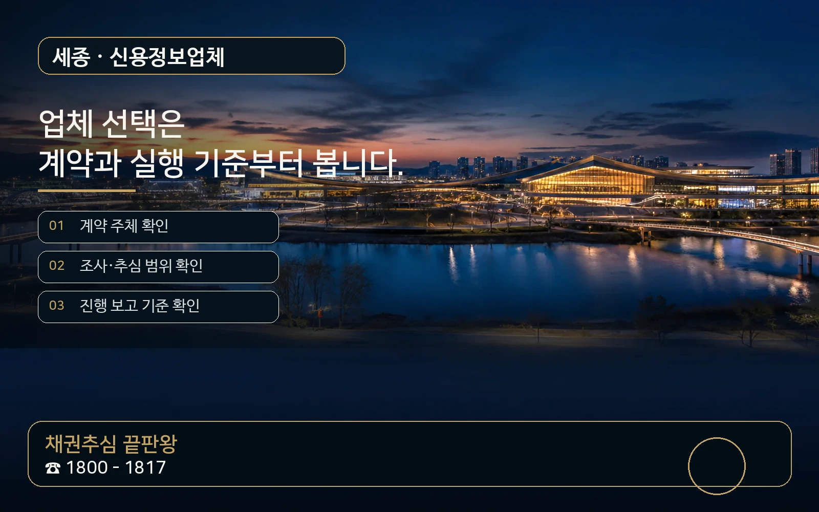 세종 신용정보업체 지역 특화 야간 비주얼 - 채권추심 끝판왕 1800-1817