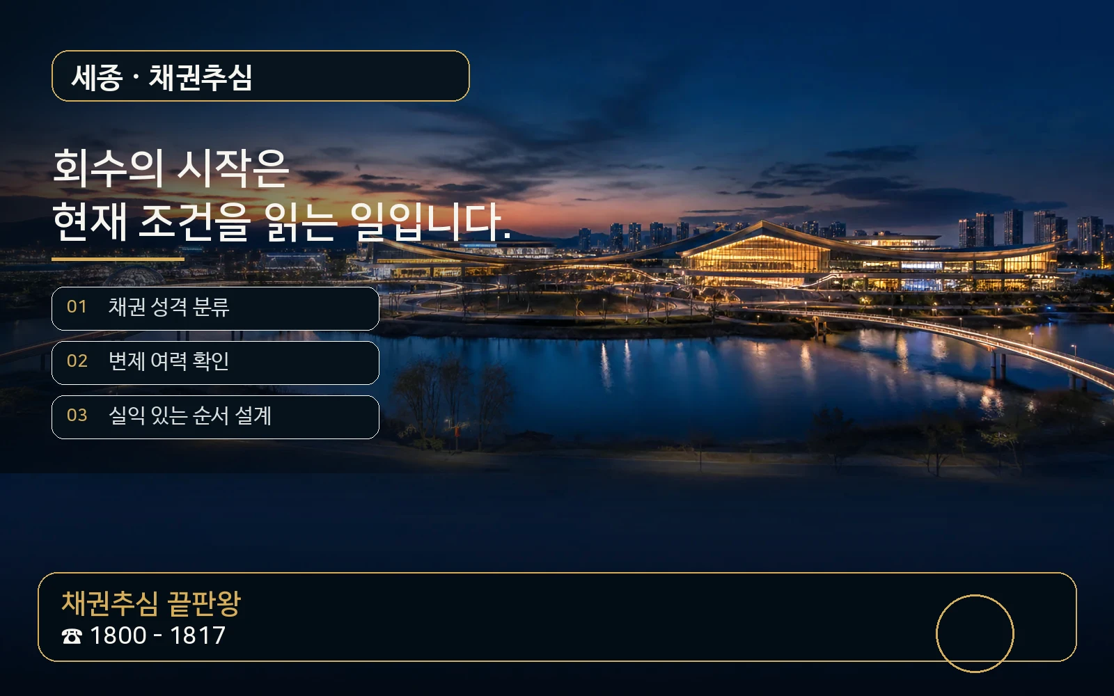 세종 채권추심 지역 특화 야간 비주얼 - 채권추심 끝판왕 1800-1817
