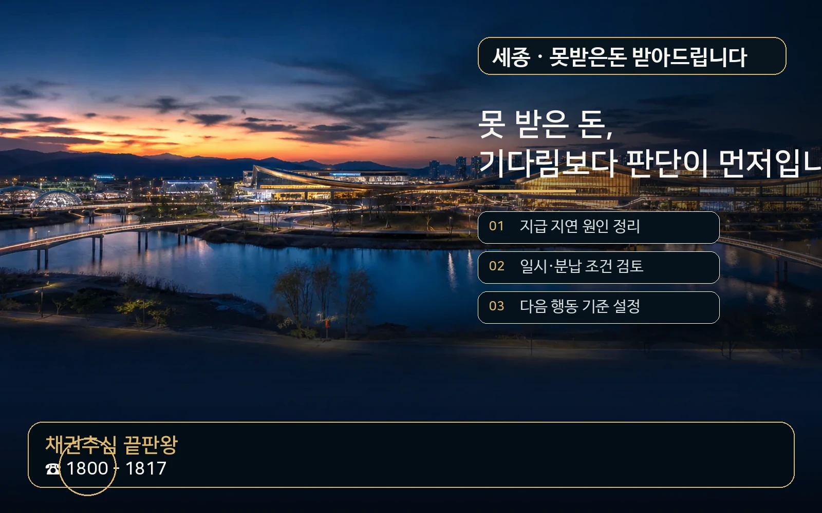 세종 못받은돈 받아드립니다 지역 특화 야간 비주얼 - 채권추심 끝판왕 1800-1817