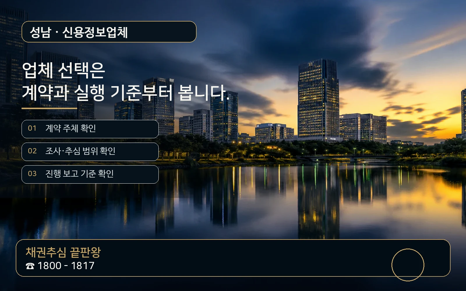 성남 신용정보업체 지역 특화 야간 비주얼 - 채권추심 끝판왕 1800-1817