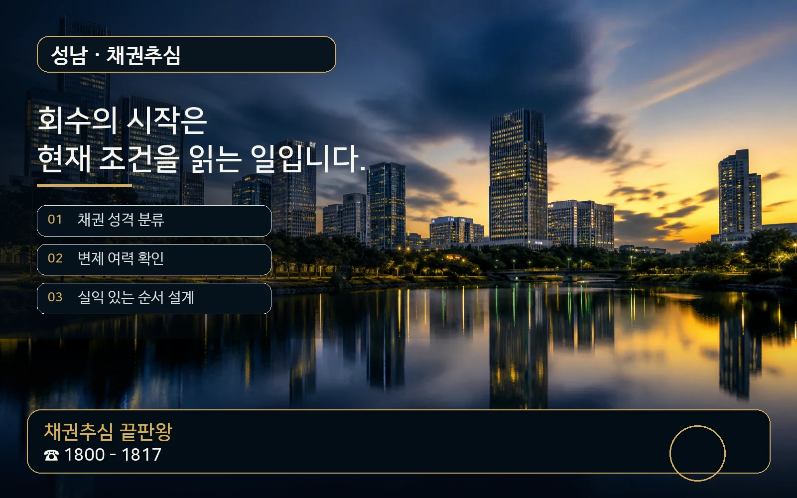 성남 채권추심 지역 특화 야간 비주얼 - 채권추심 끝판왕 1800-1817
