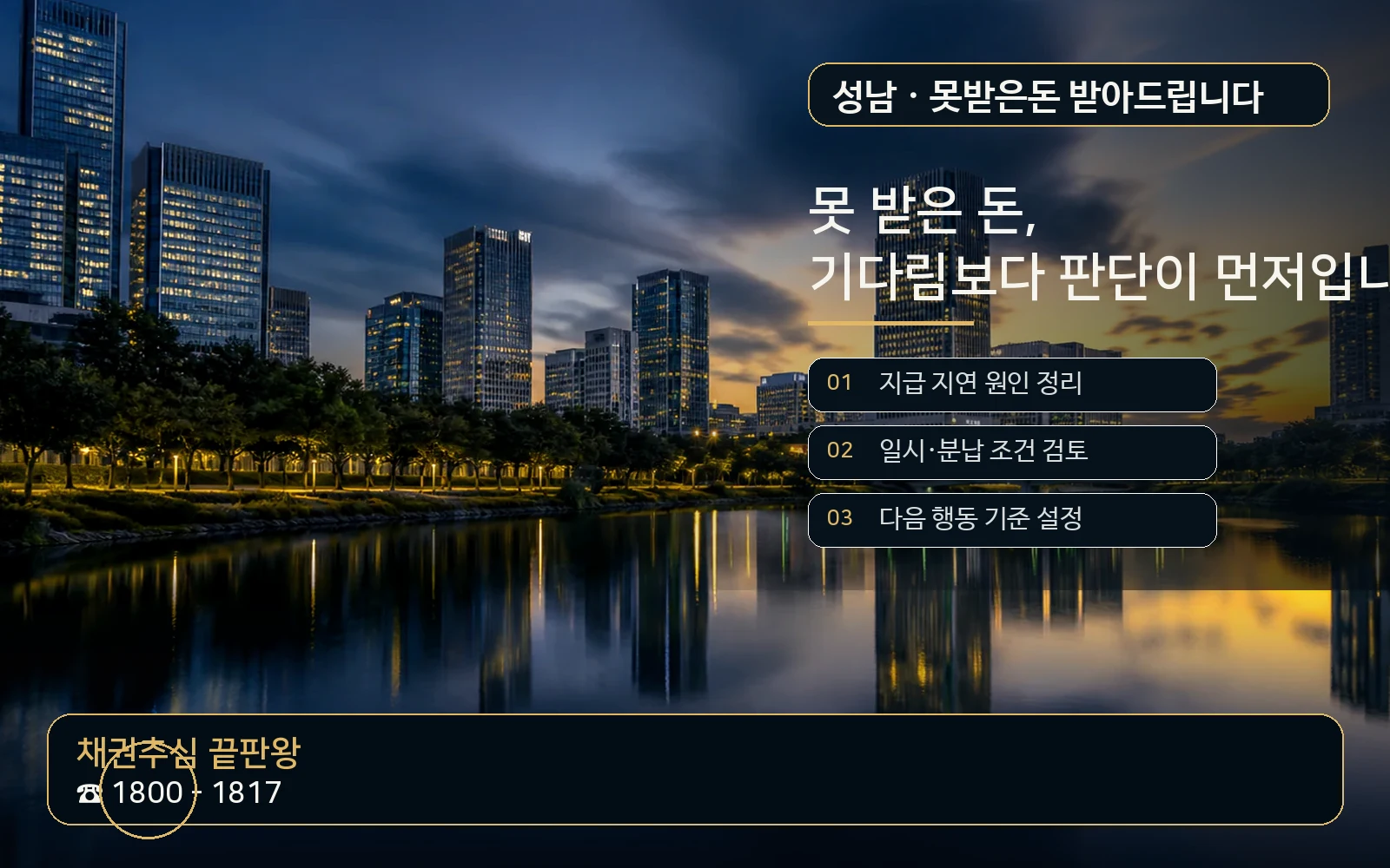 성남 못받은돈 받아드립니다 지역 특화 야간 비주얼 - 채권추심 끝판왕 1800-1817