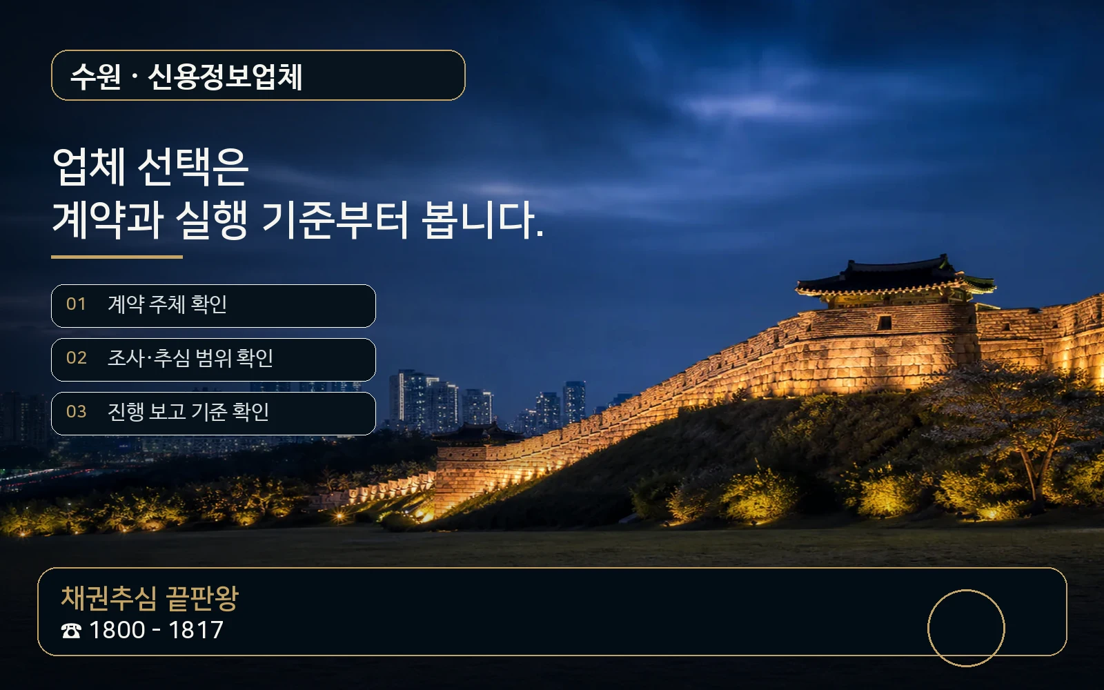수원 신용정보업체 지역 특화 야간 비주얼 - 채권추심 끝판왕 1800-1817