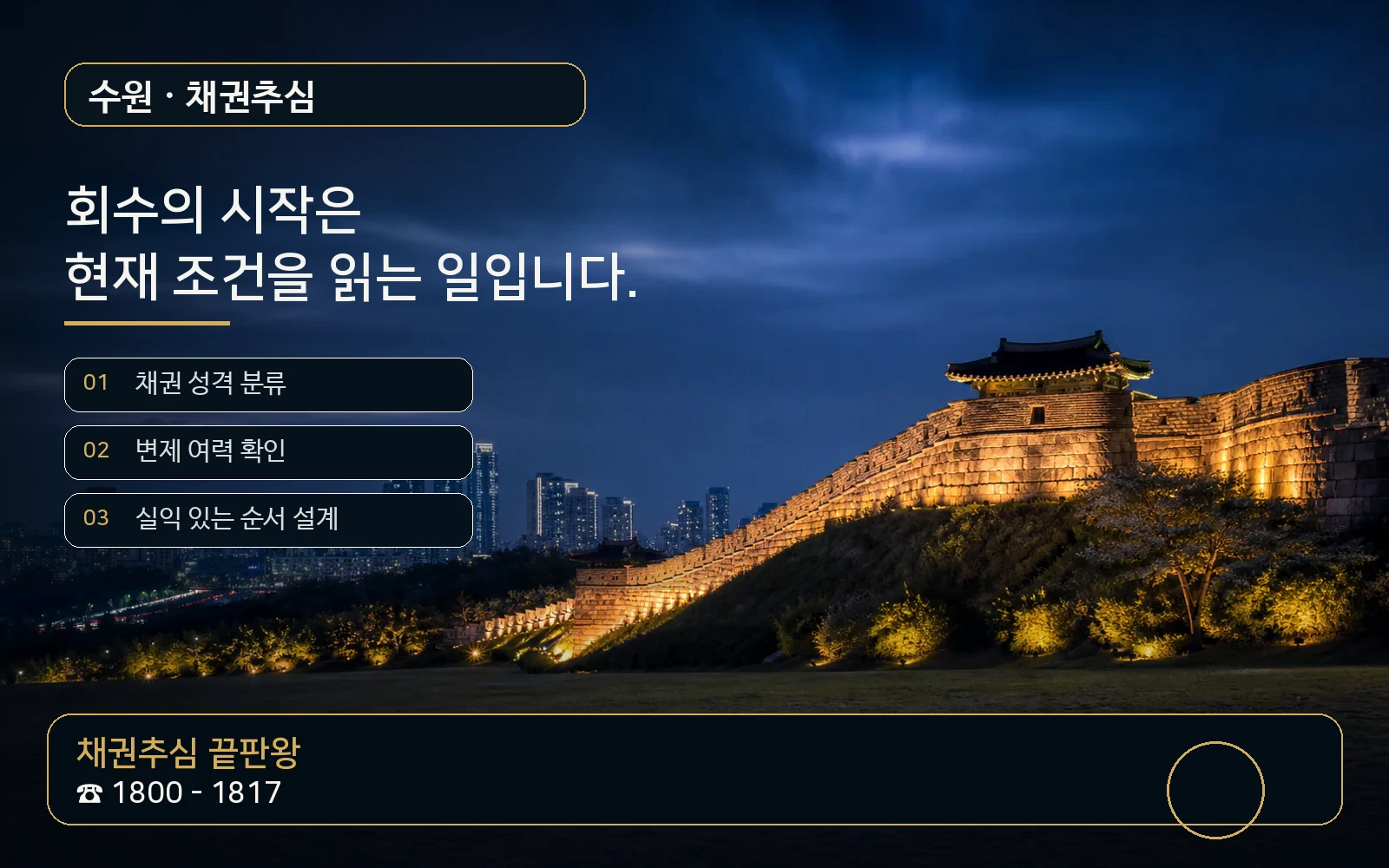 수원 채권추심 지역 특화 야간 비주얼 - 채권추심 끝판왕 1800-1817
