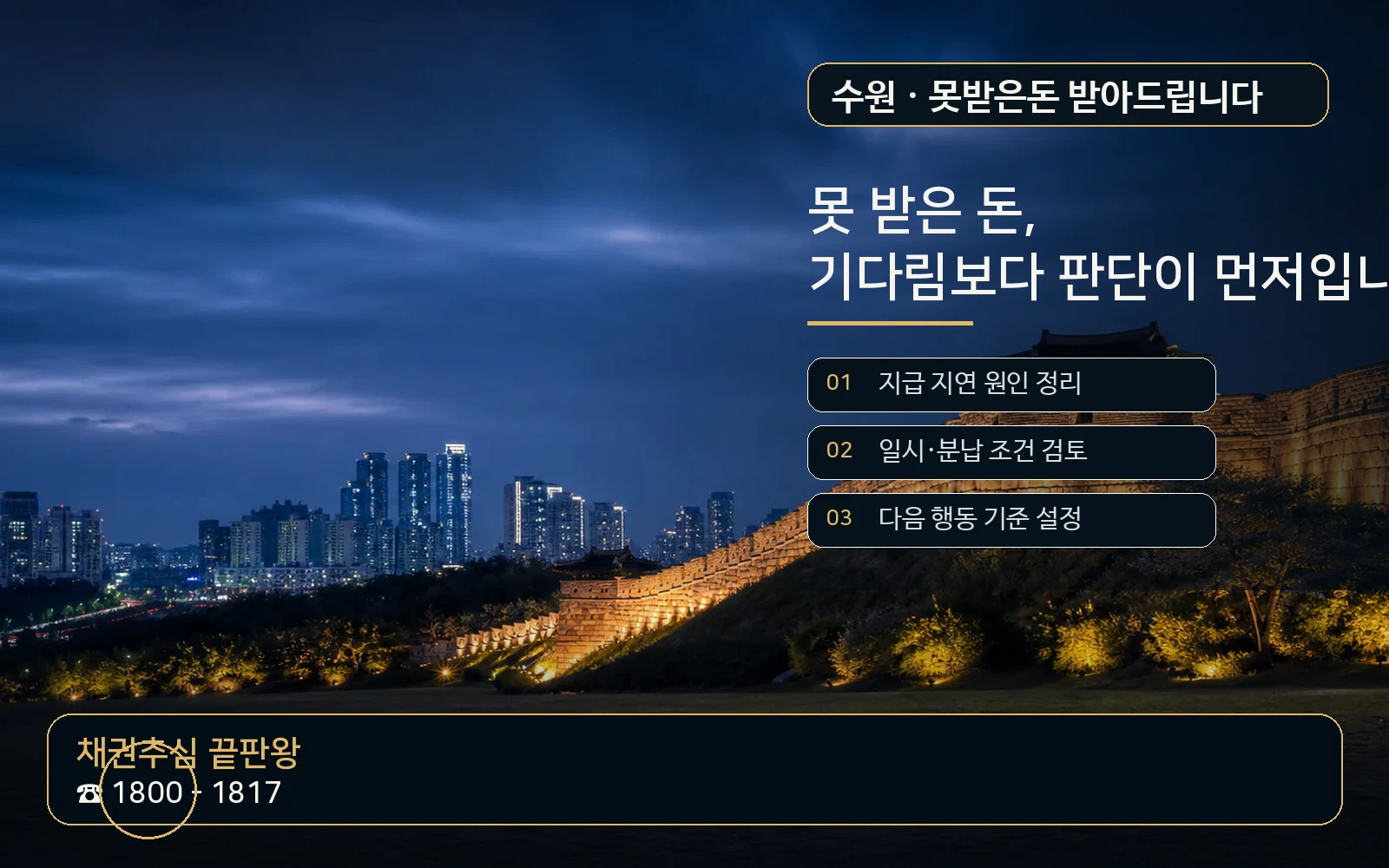 수원 못받은돈 받아드립니다 지역 특화 야간 비주얼 - 채권추심 끝판왕 1800-1817