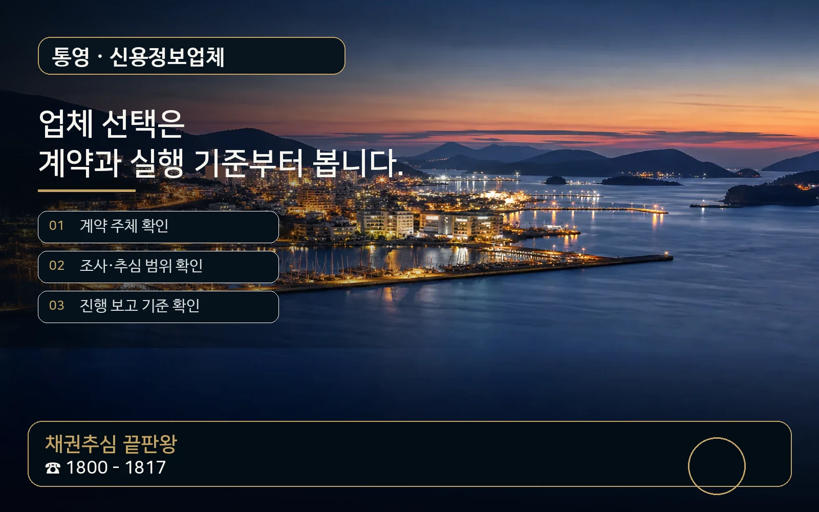 통영 신용정보업체 지역 특화 야간 비주얼 - 채권추심 끝판왕 1800-1817