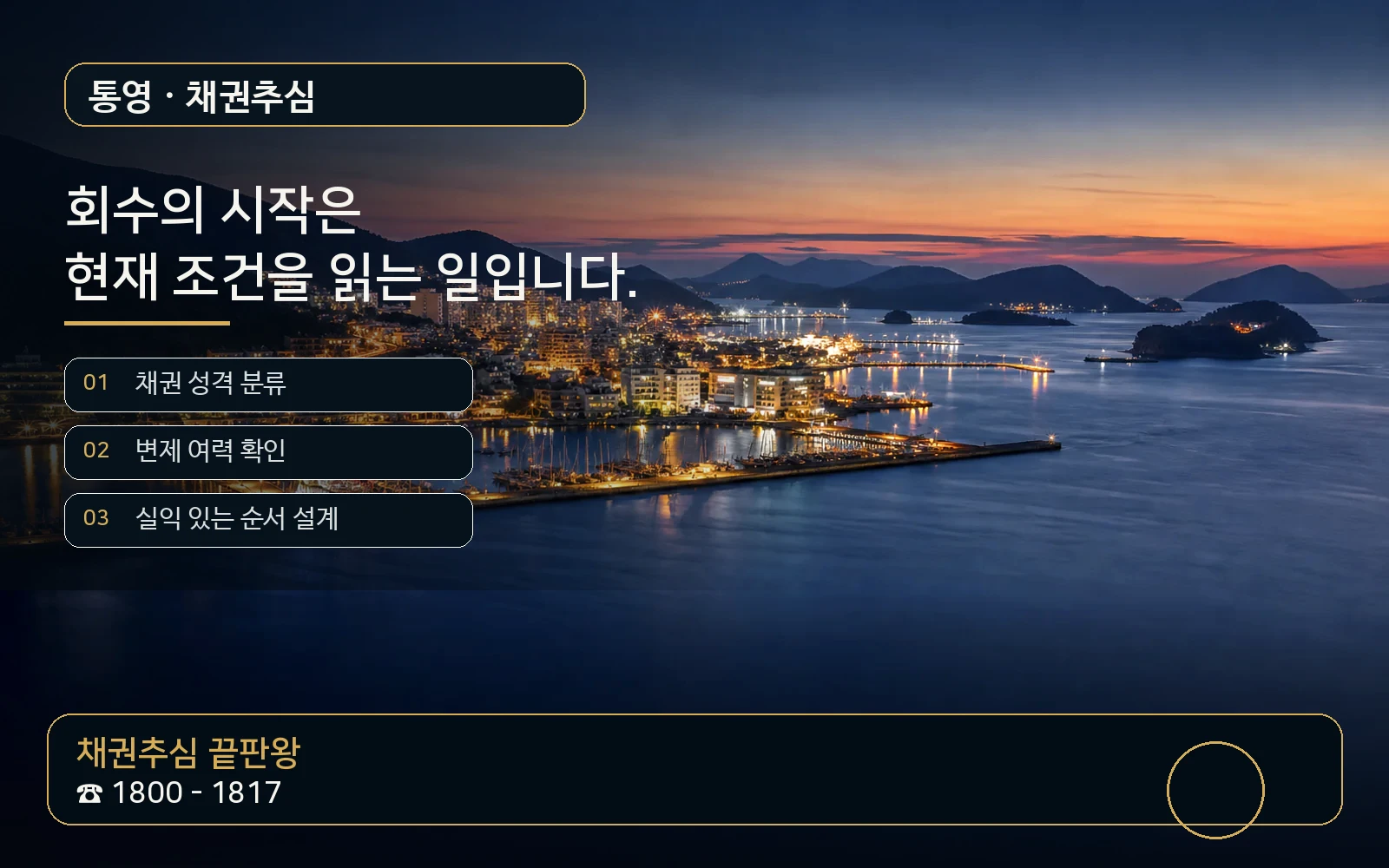 통영 채권추심 지역 특화 야간 비주얼 - 채권추심 끝판왕 1800-1817