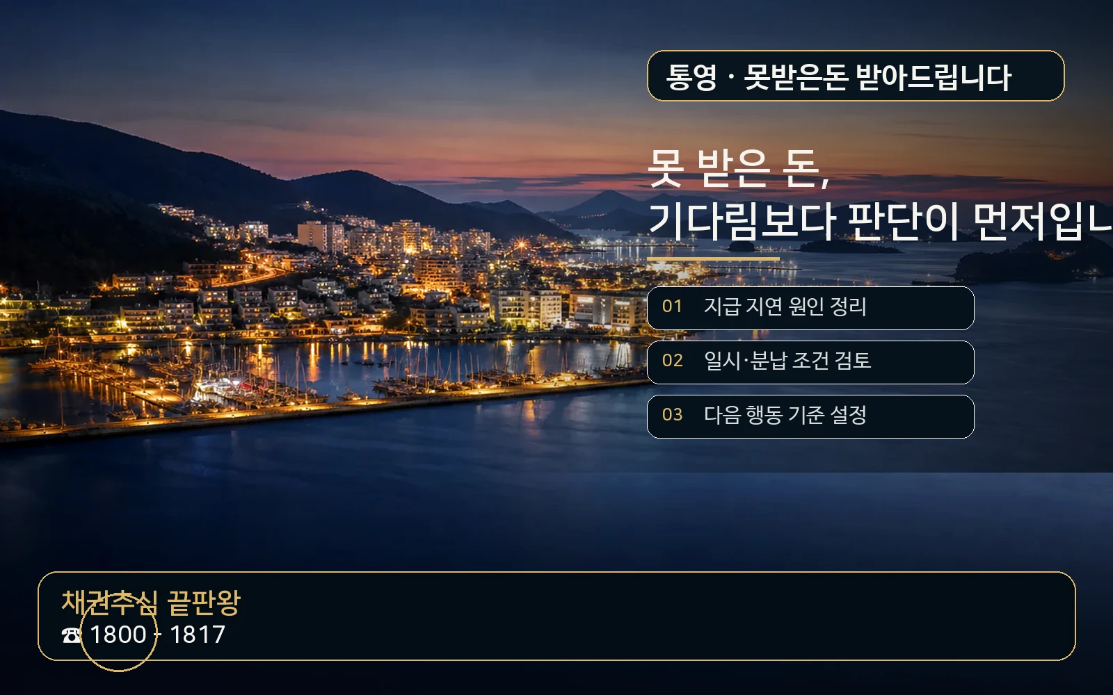 통영 못받은돈 받아드립니다 지역 특화 야간 비주얼 - 채권추심 끝판왕 1800-1817
