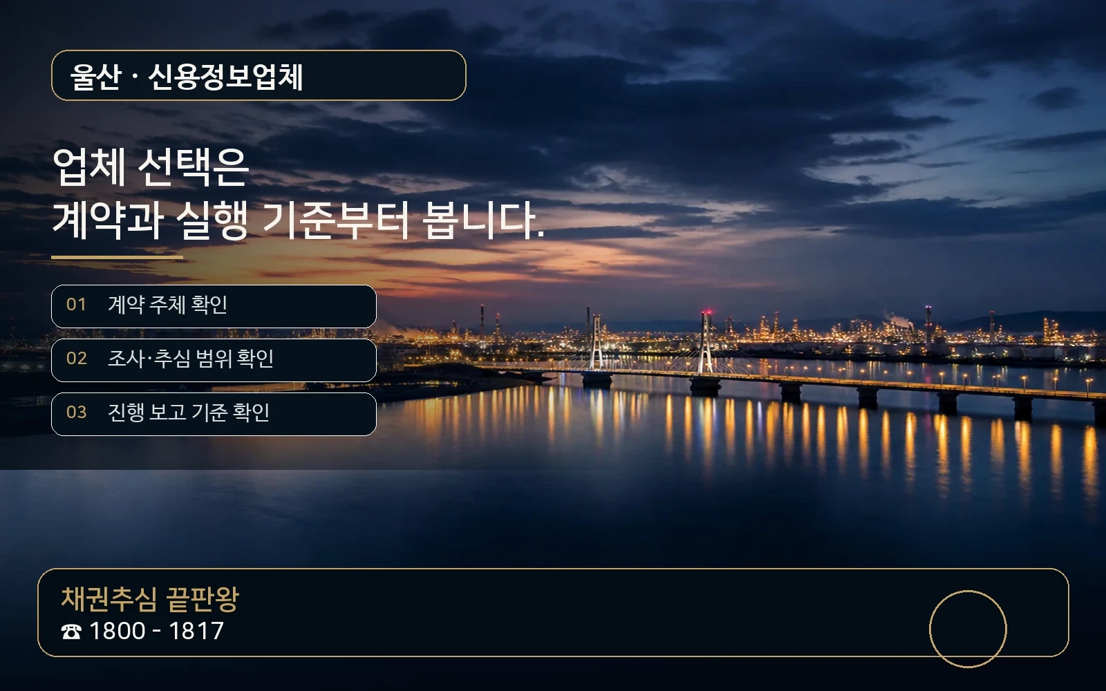 울산 신용정보업체 지역 특화 야간 비주얼 - 채권추심 끝판왕 1800-1817