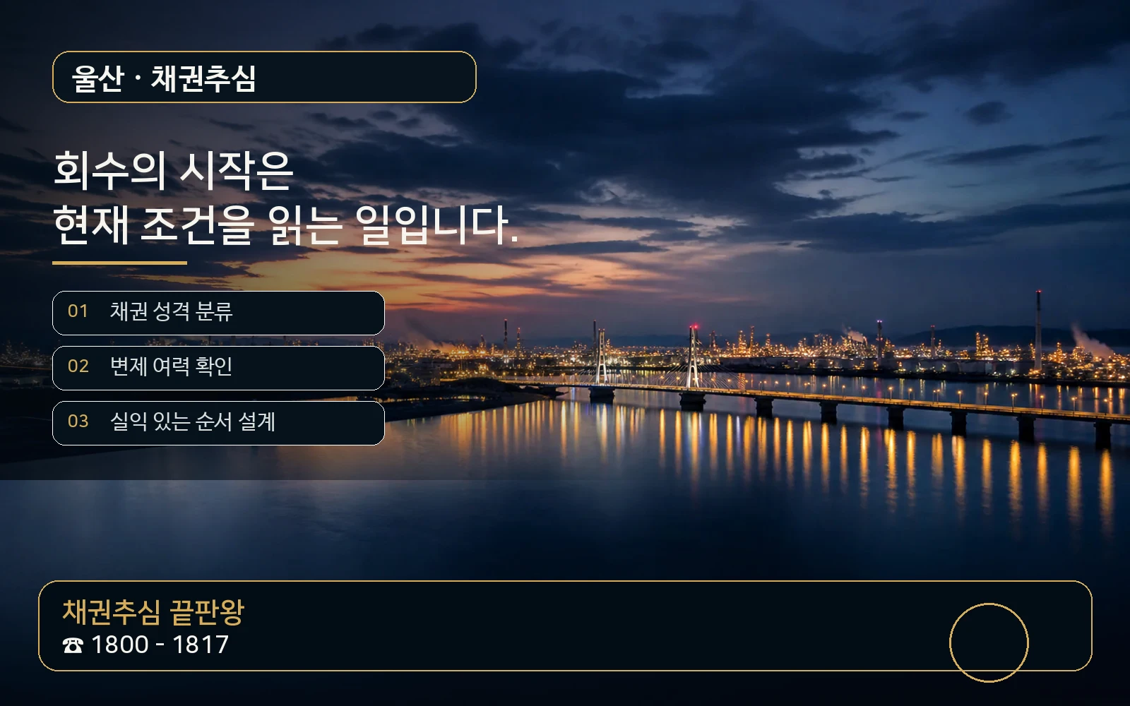 울산 채권추심 지역 특화 야간 비주얼 - 채권추심 끝판왕 1800-1817