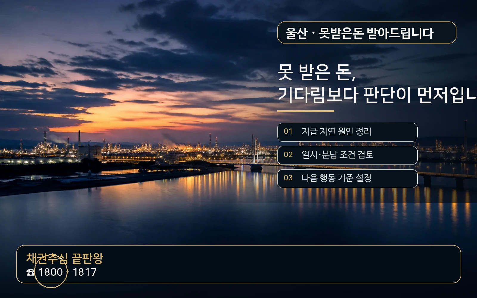 울산 못받은돈 받아드립니다 지역 특화 야간 비주얼 - 채권추심 끝판왕 1800-1817