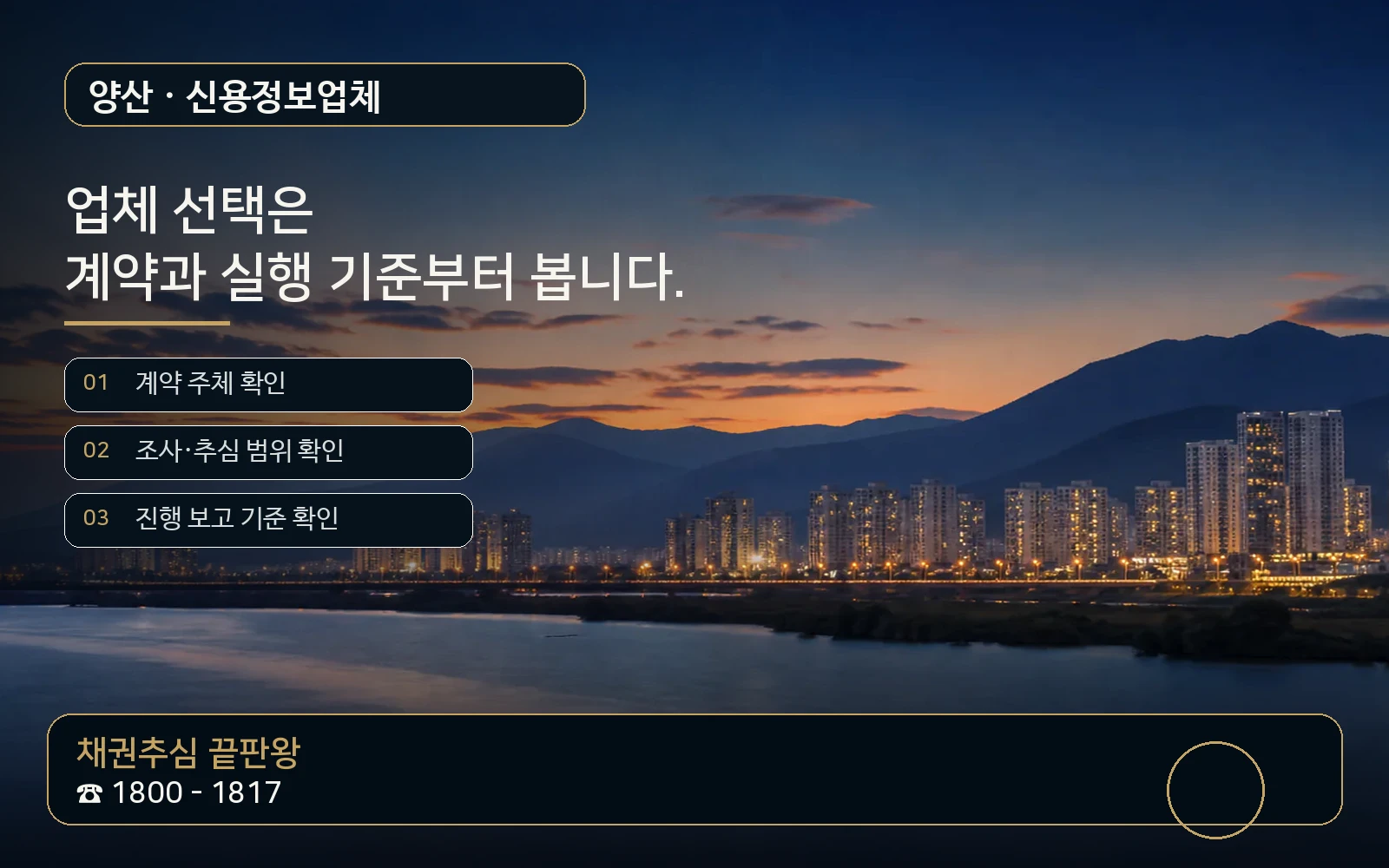 양산 신용정보업체 지역 특화 야간 비주얼 - 채권추심 끝판왕 1800-1817