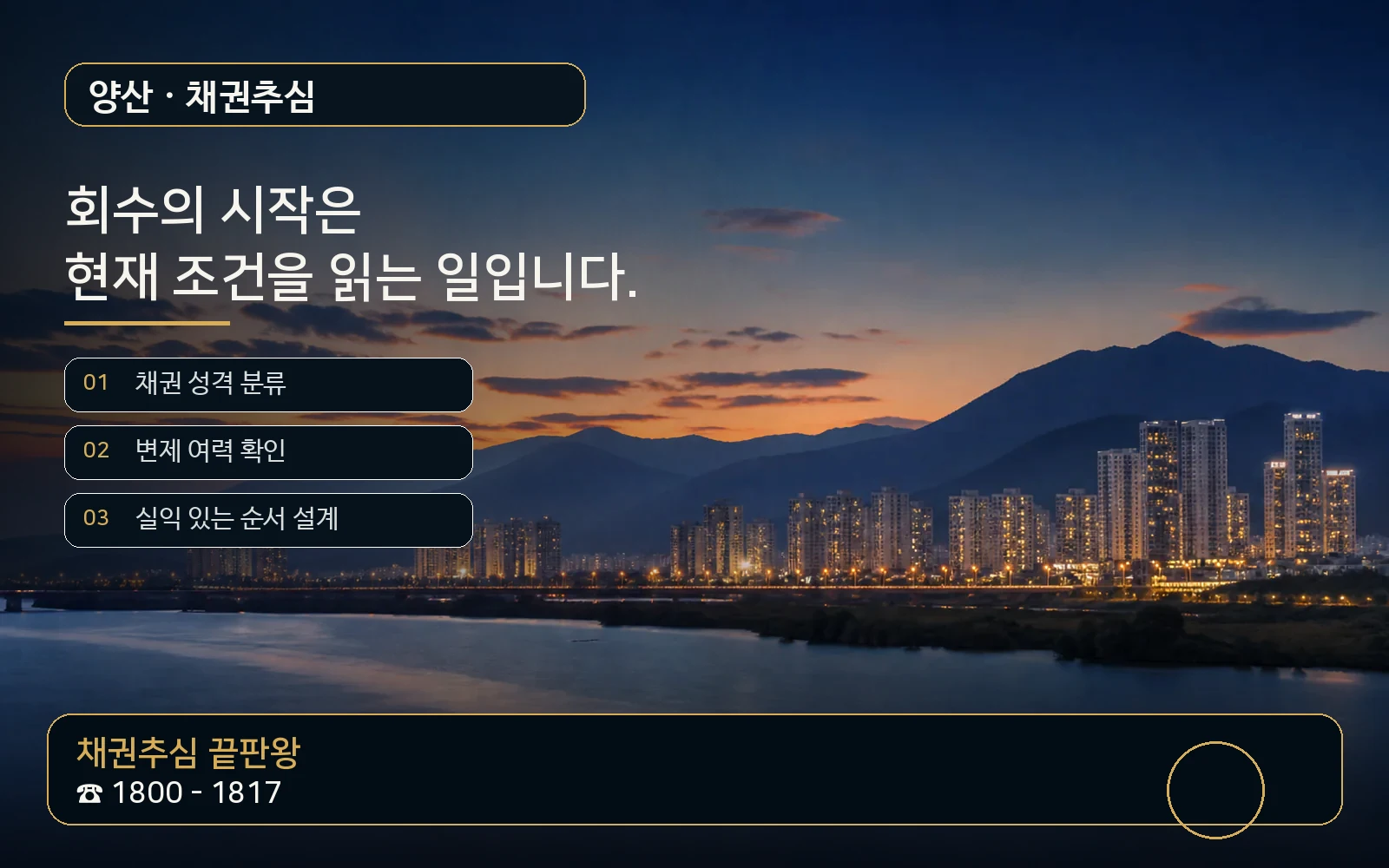 양산 채권추심 지역 특화 야간 비주얼 - 채권추심 끝판왕 1800-1817