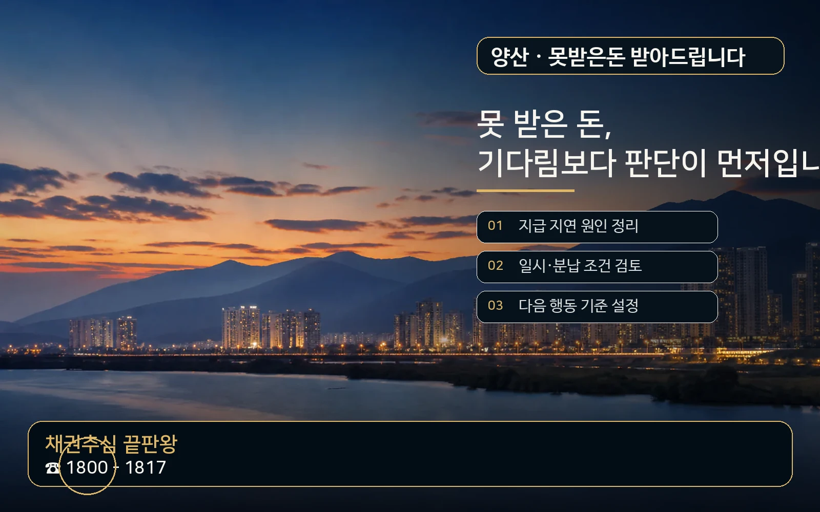 양산 못받은돈 받아드립니다 지역 특화 야간 비주얼 - 채권추심 끝판왕 1800-1817