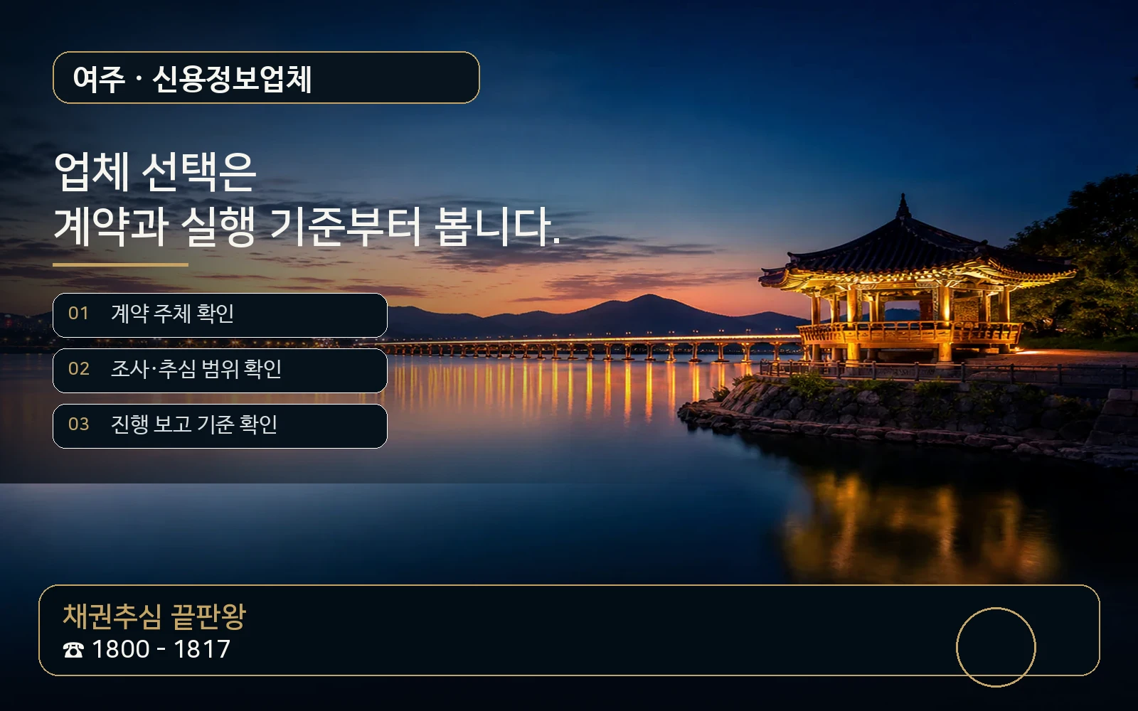 여주 신용정보업체 지역 특화 야간 비주얼 - 채권추심 끝판왕 1800-1817