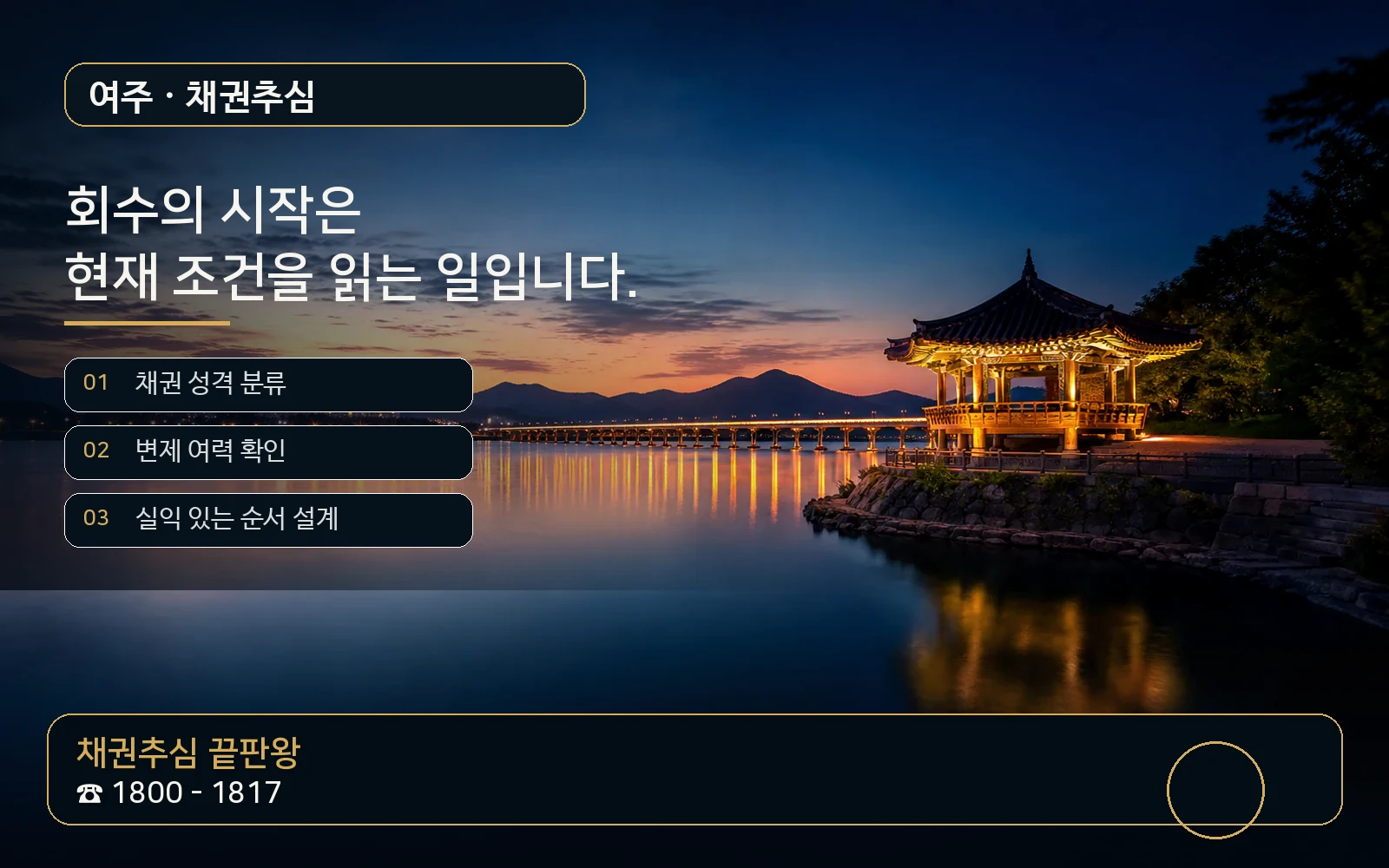 여주 채권추심 지역 특화 야간 비주얼 - 채권추심 끝판왕 1800-1817
