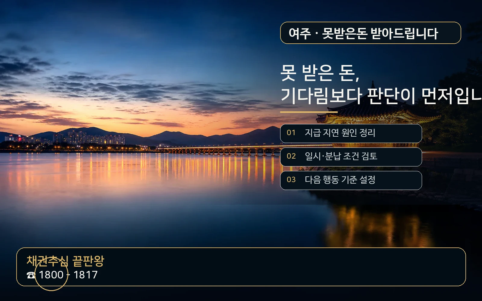 여주 못받은돈 받아드립니다 지역 특화 야간 비주얼 - 채권추심 끝판왕 1800-1817