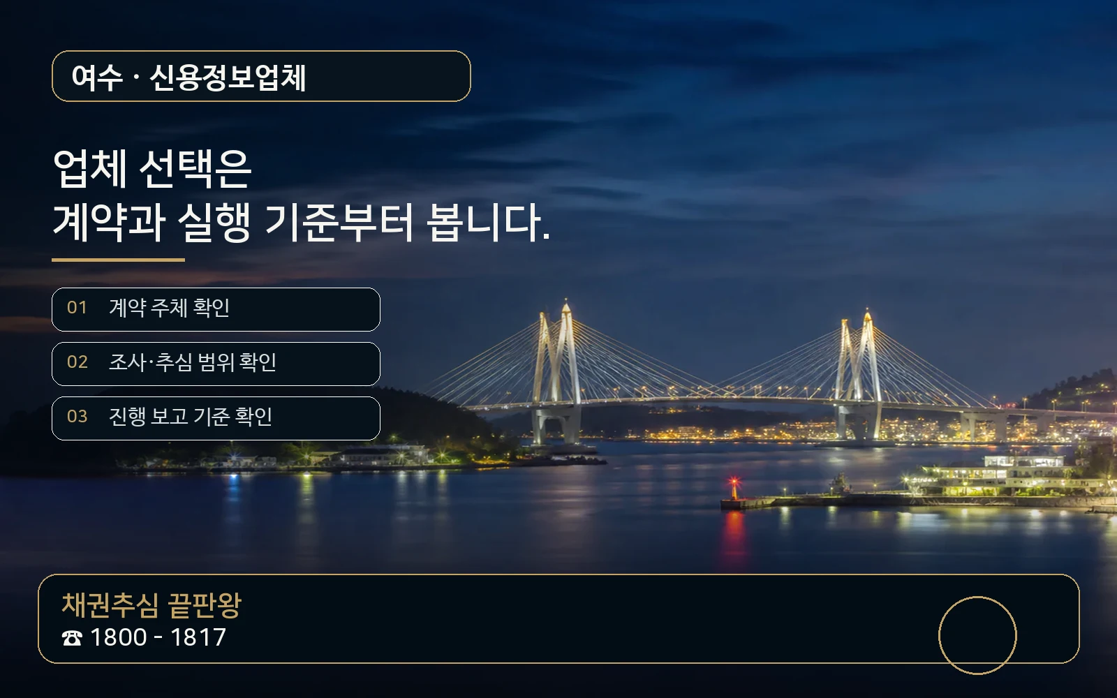 여수 신용정보업체 지역 특화 야간 비주얼 - 채권추심 끝판왕 1800-1817