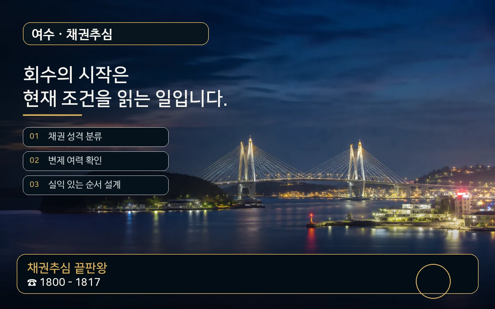 여수 채권추심 지역 특화 야간 비주얼 - 채권추심 끝판왕 1800-1817