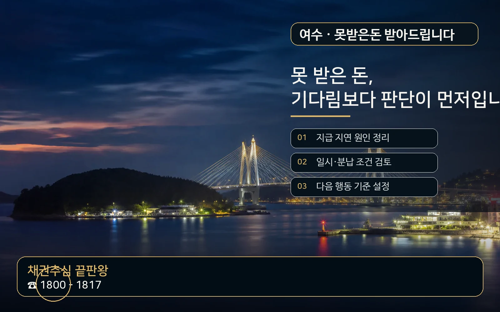 여수 못받은돈 받아드립니다 지역 특화 야간 비주얼 - 채권추심 끝판왕 1800-1817