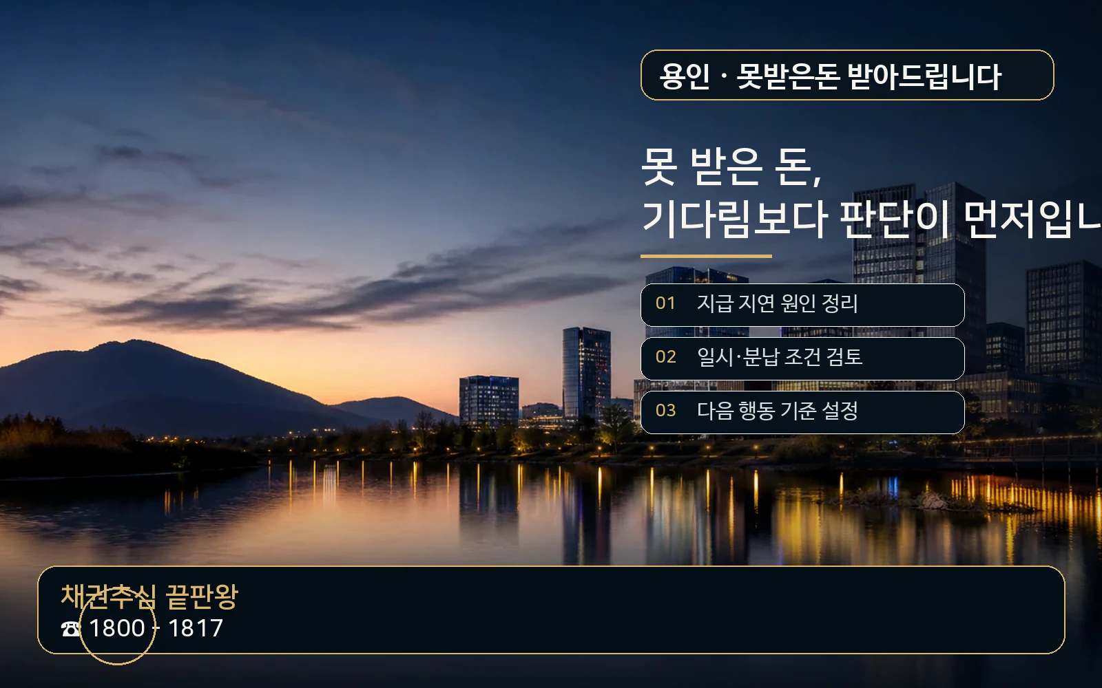 용인 못받은돈 받아드립니다 지역 특화 야간 비주얼 - 채권추심 끝판왕 1800-1817