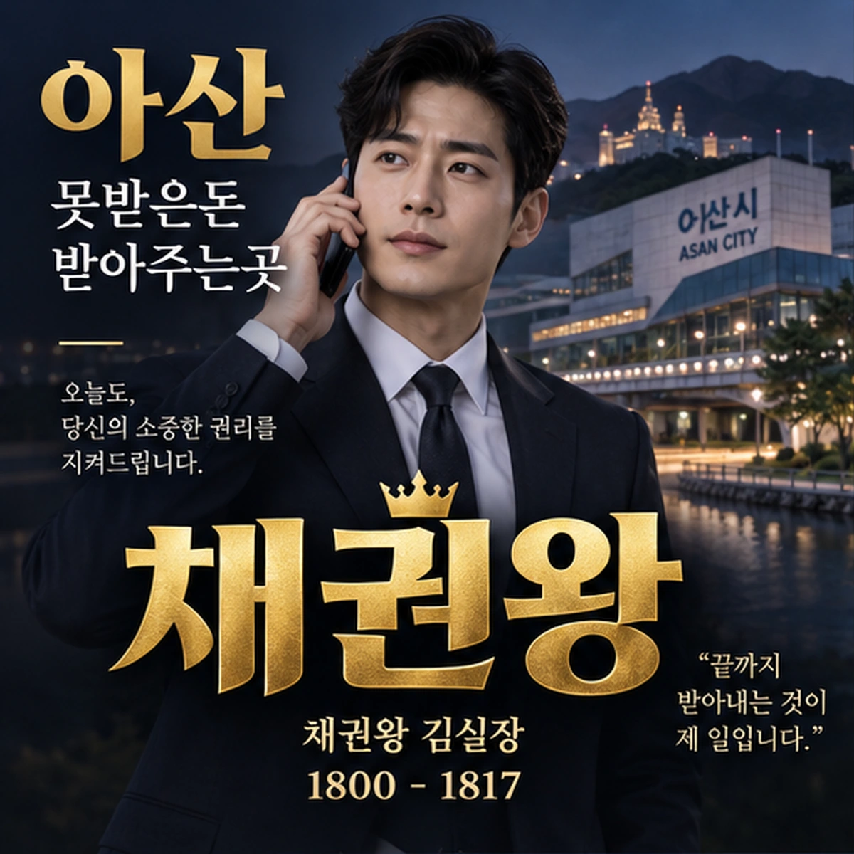 아산 못받은돈 받아주는곳 채권왕 김실장