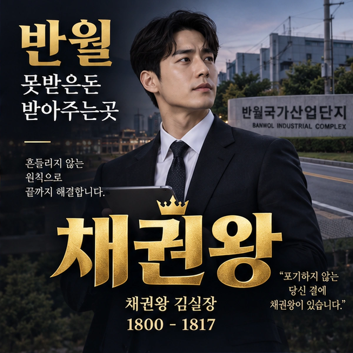 반월 못받은돈 받아주는곳 채권왕 김실장