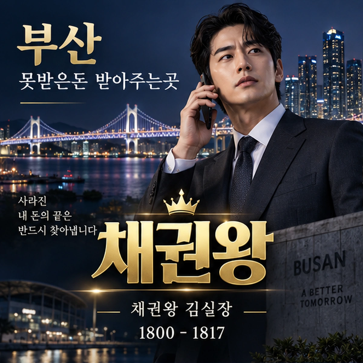 부산 못받은돈 받아주는곳 채권왕 김실장