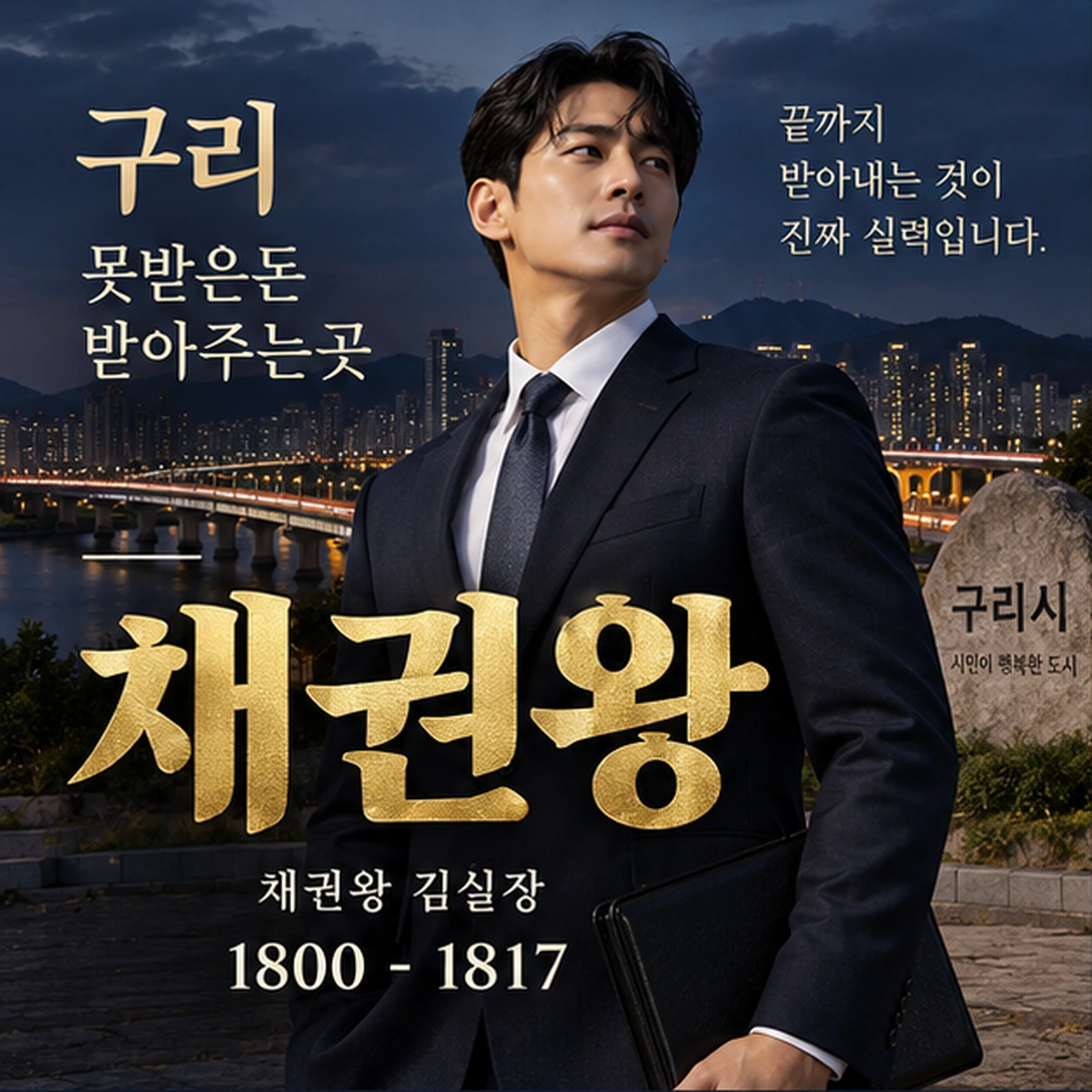구리 못받은돈 받아주는곳 채권왕 김실장