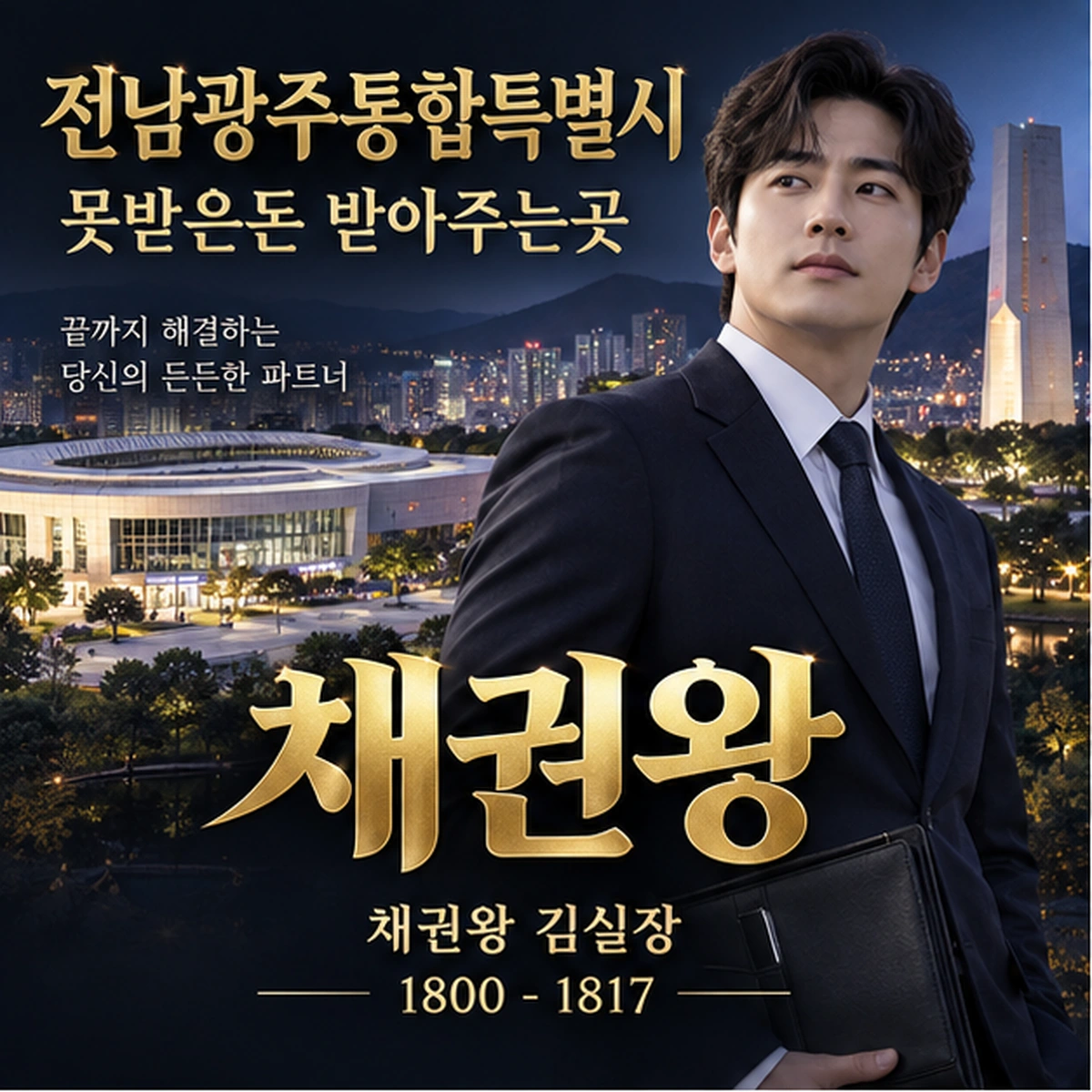 전남광주통합특별시 못받은돈 받아주는곳 채권왕 김실장