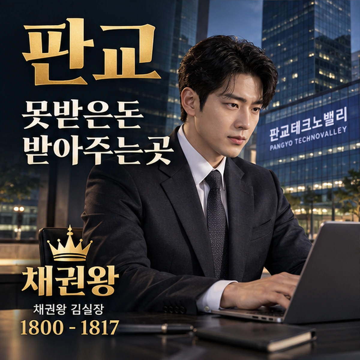 판교 못받은돈 받아주는곳 채권왕 김실장