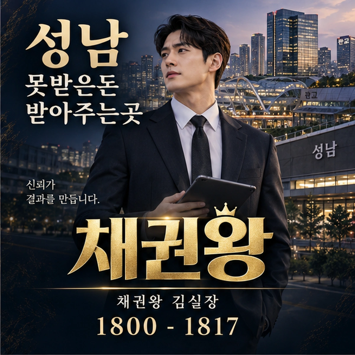성남 못받은돈 받아주는곳 채권왕 김실장