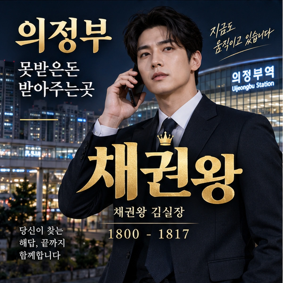 의정부 못받은돈 받아주는곳 채권왕 김실장