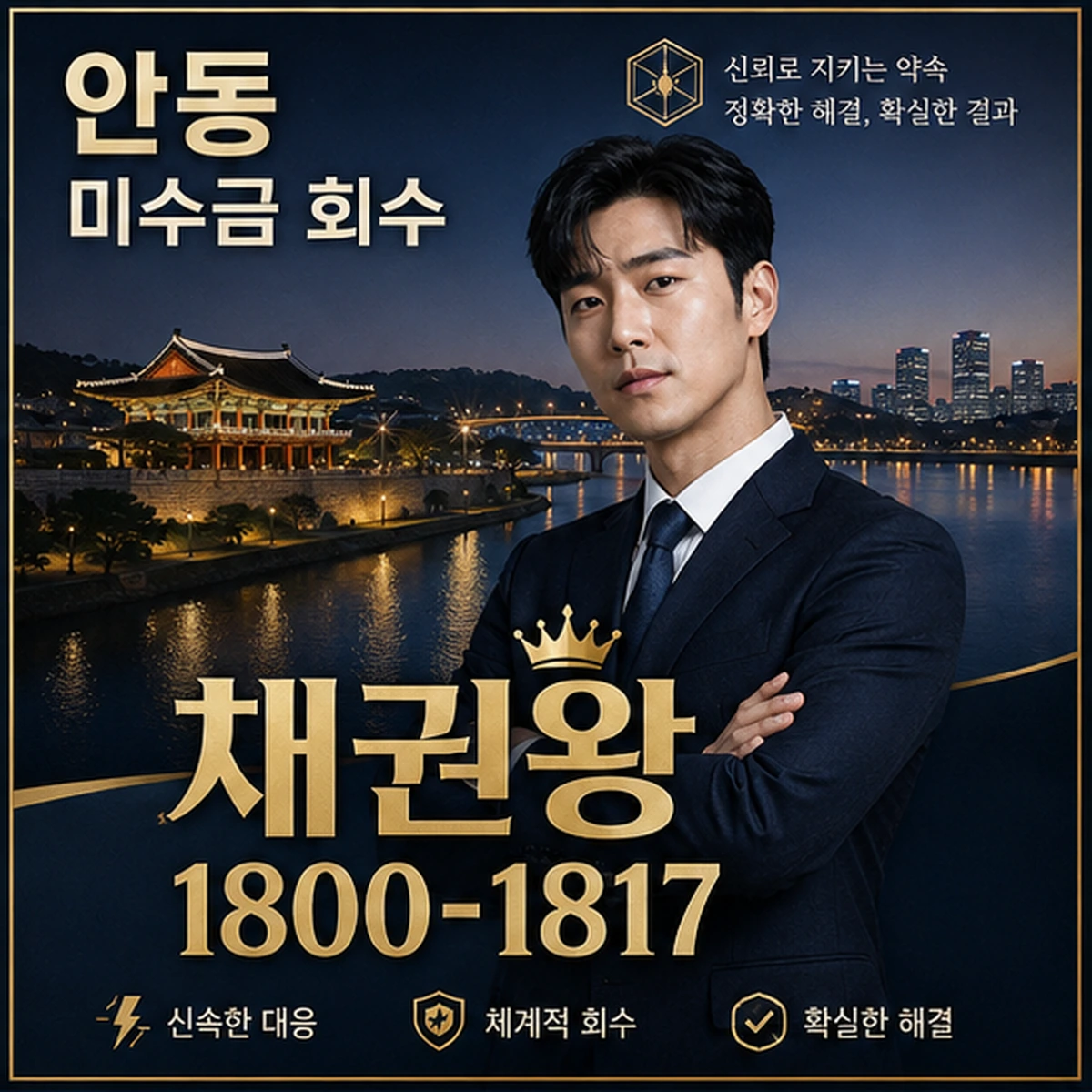 안동 미수금 회수 채권왕 김실장
