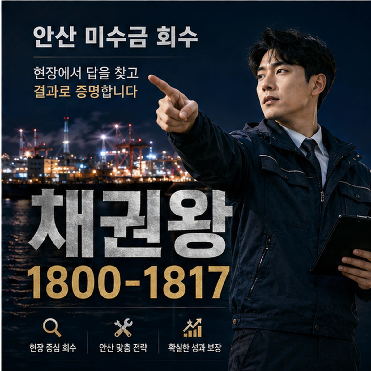 안산 미수금 회수 채권왕 김실장