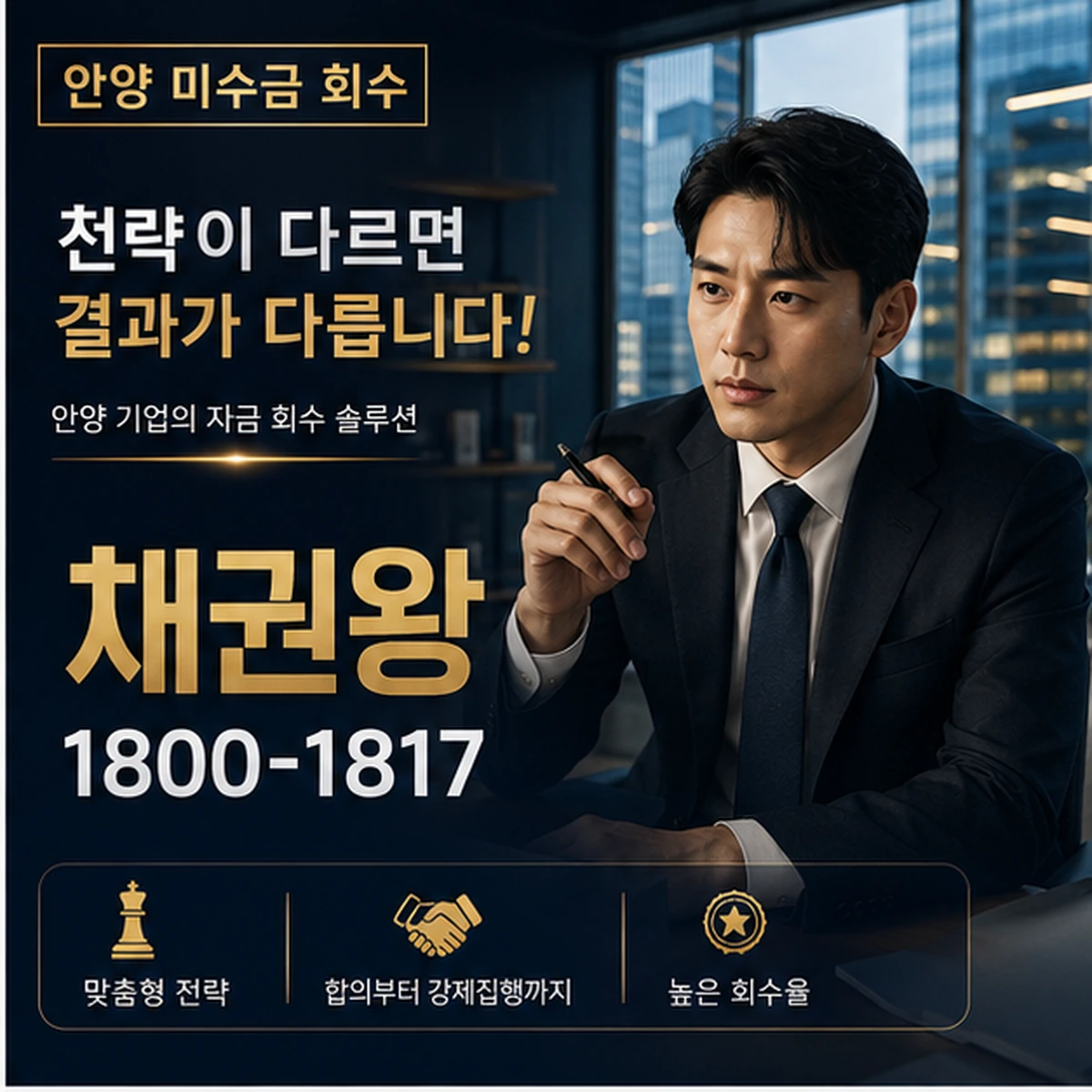 안양 미수금 회수 채권왕 김실장