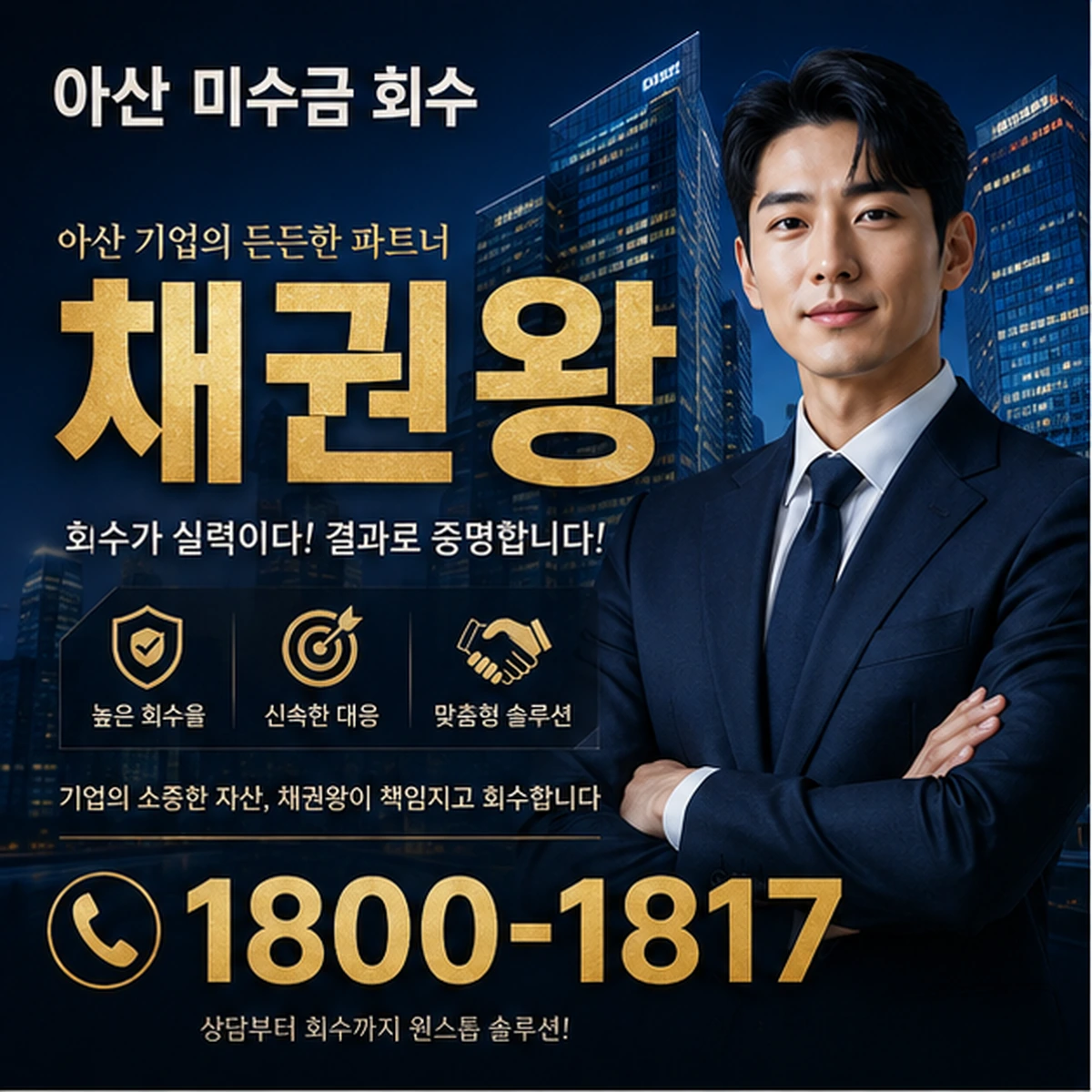 아산 미수금 회수 채권왕 김실장