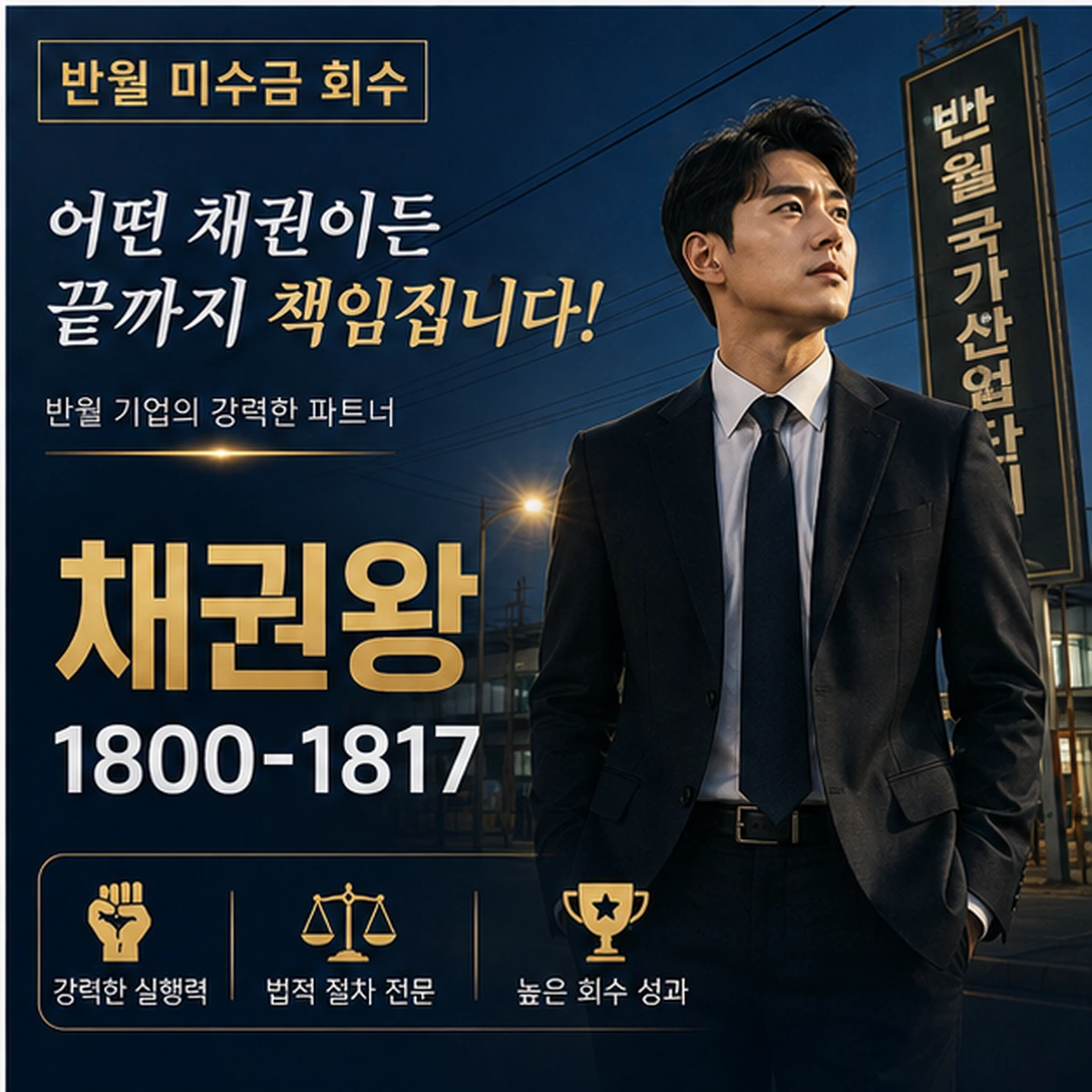반월 미수금 회수 채권왕 김실장