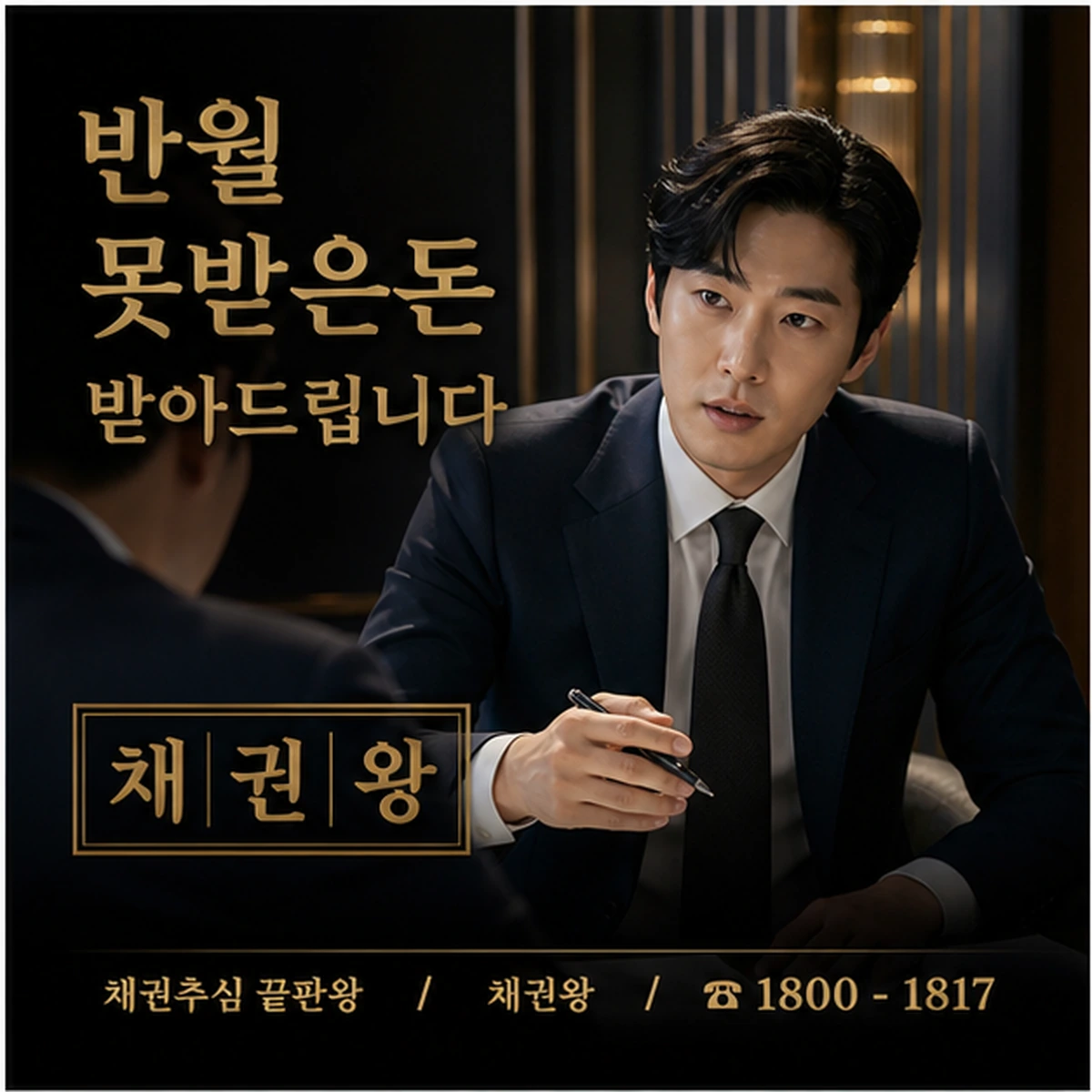 반월 못받은돈 받아드립니다 채권왕 김실장