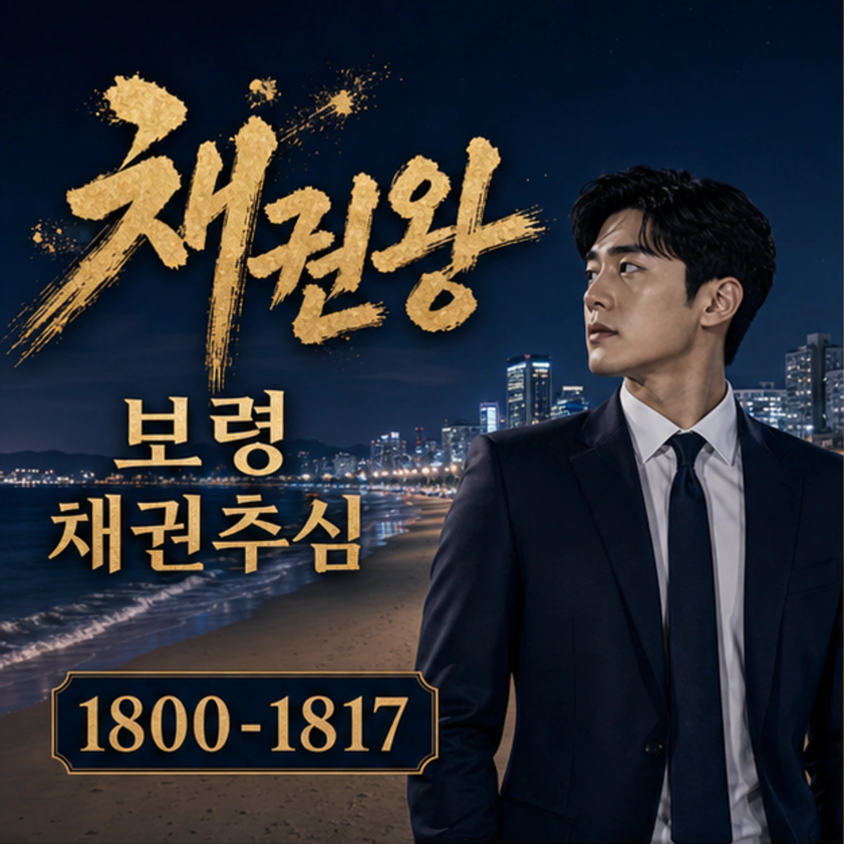 보령 채권추심 채권왕 김실장
