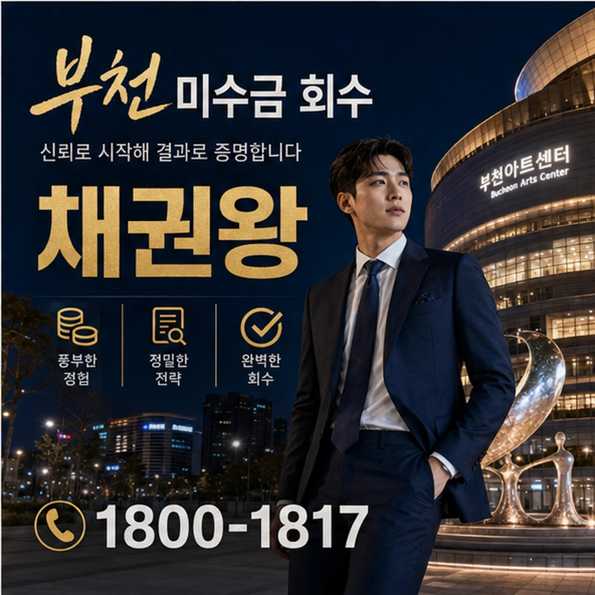 부천 미수금 회수 채권왕 김실장