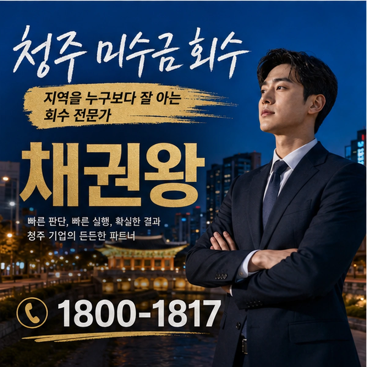 청주 미수금 회수 채권왕 김실장