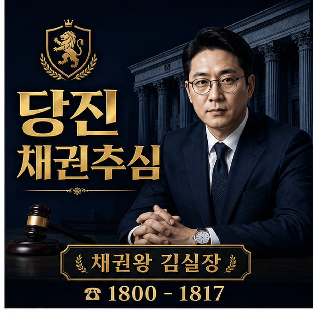 당진 채권추심 채권왕 김실장