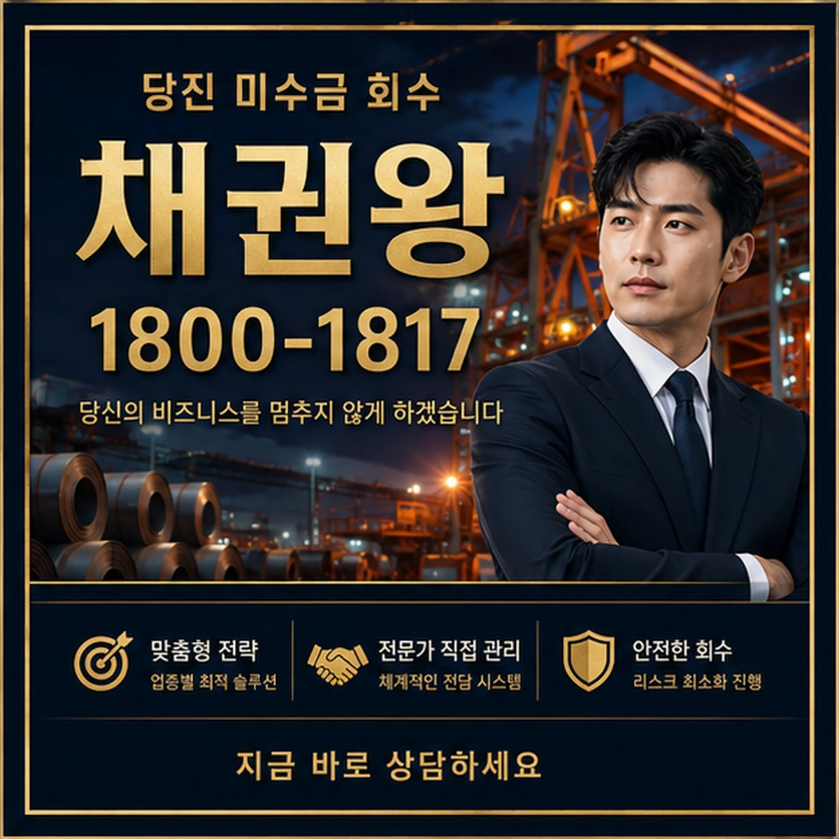 당진 미수금 회수 채권왕 김실장