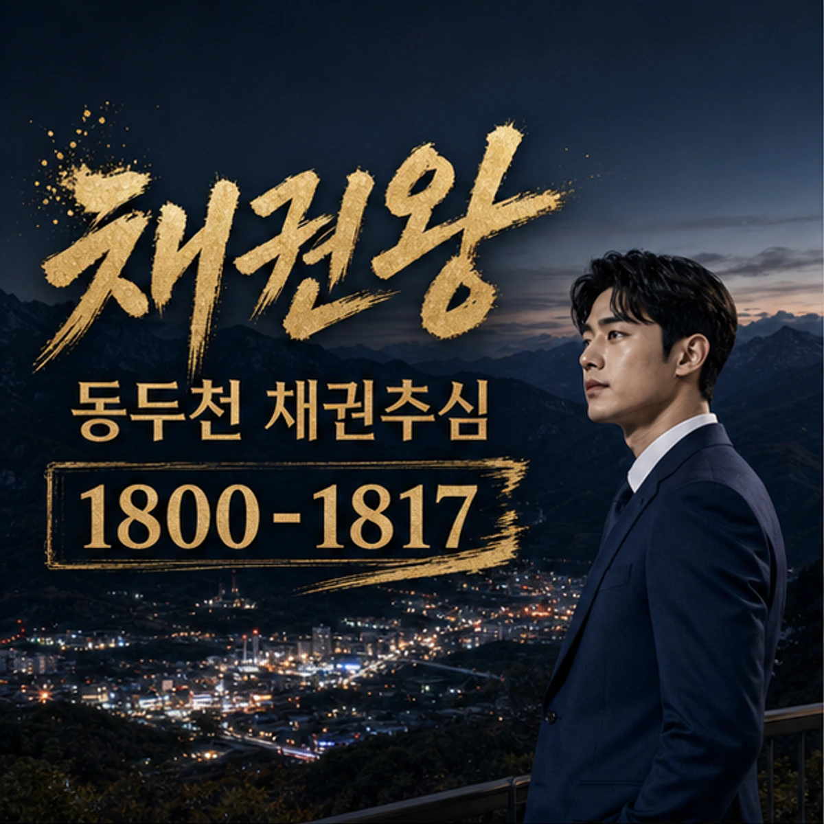 동두천 채권추심 채권왕 김실장