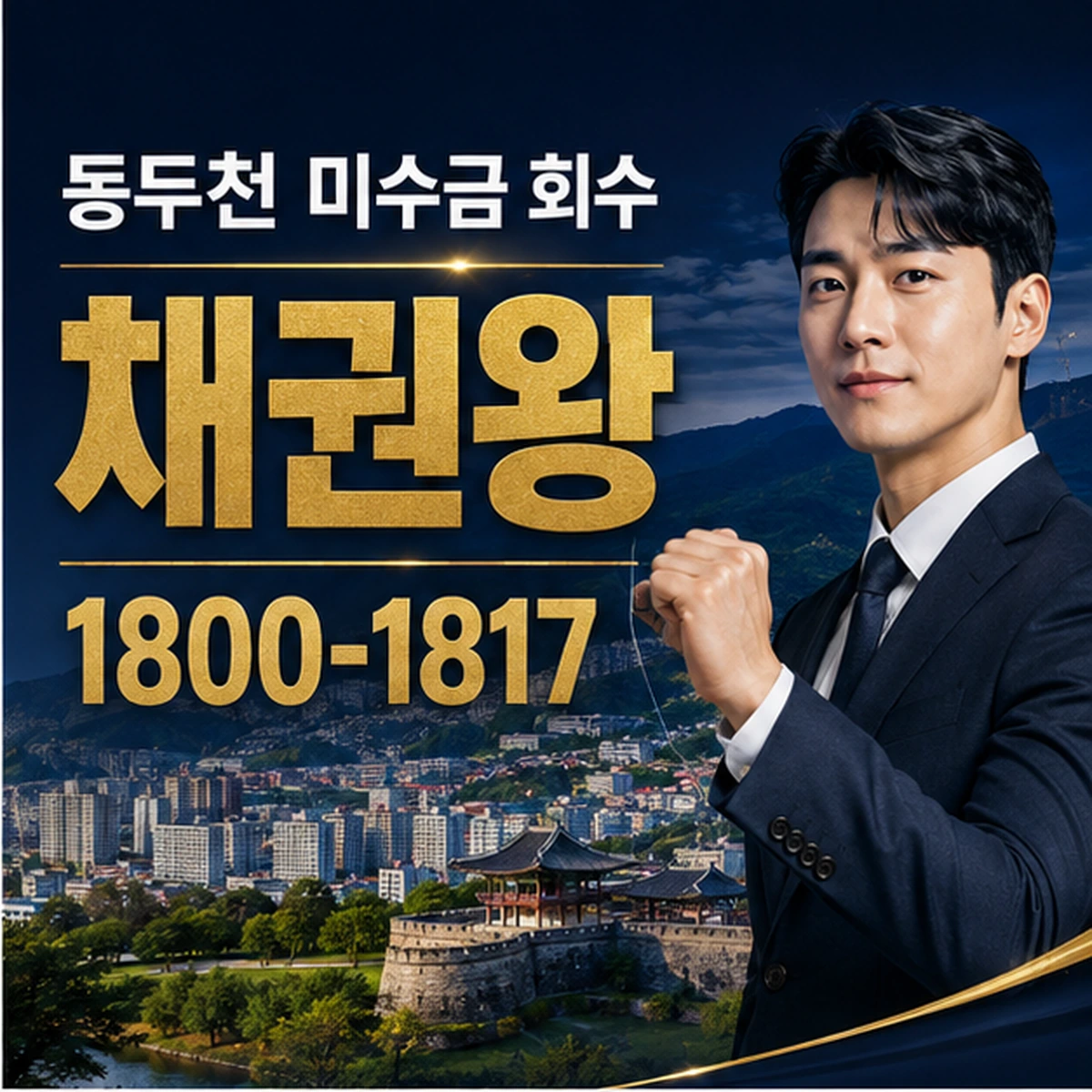 동두천 미수금 회수 채권왕 김실장