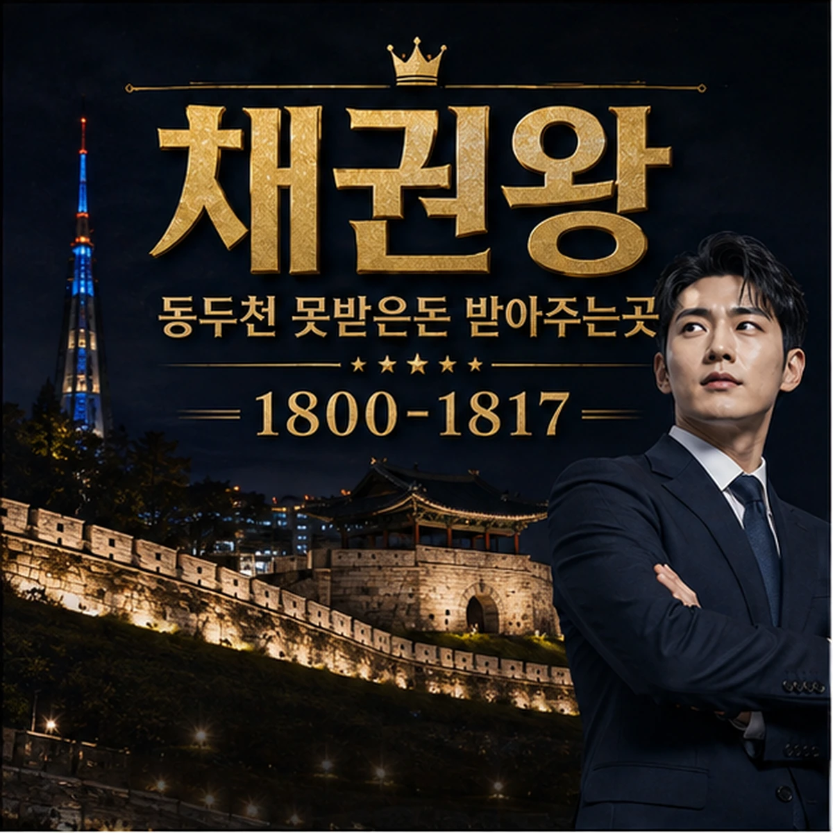 동두천 못받은돈 받아주는곳 채권왕 김실장