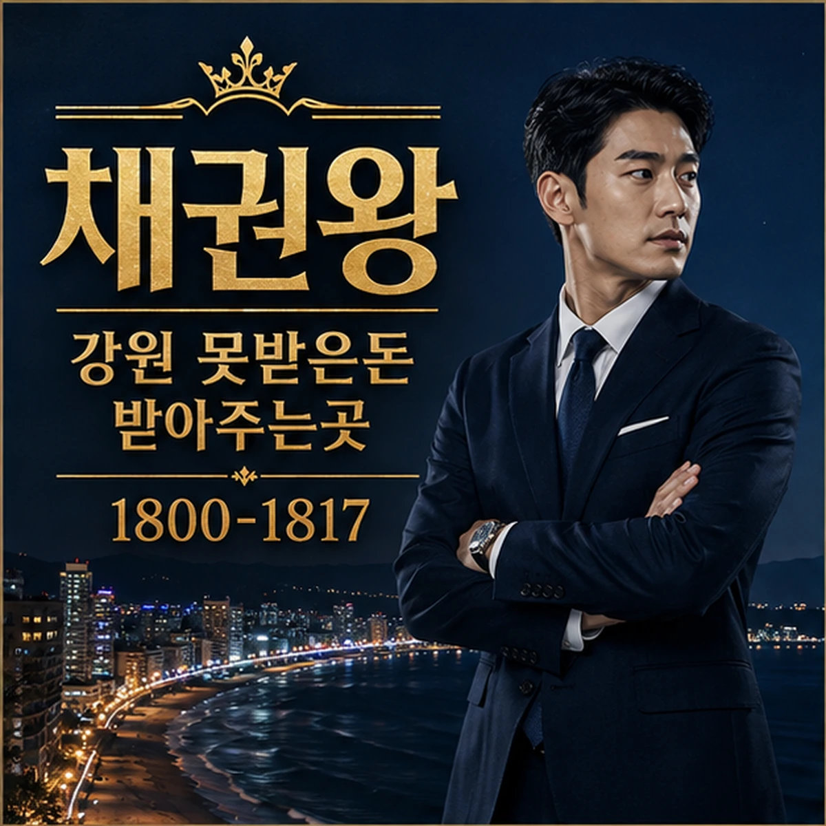 강원 못받은돈 받아주는곳 채권왕 김실장