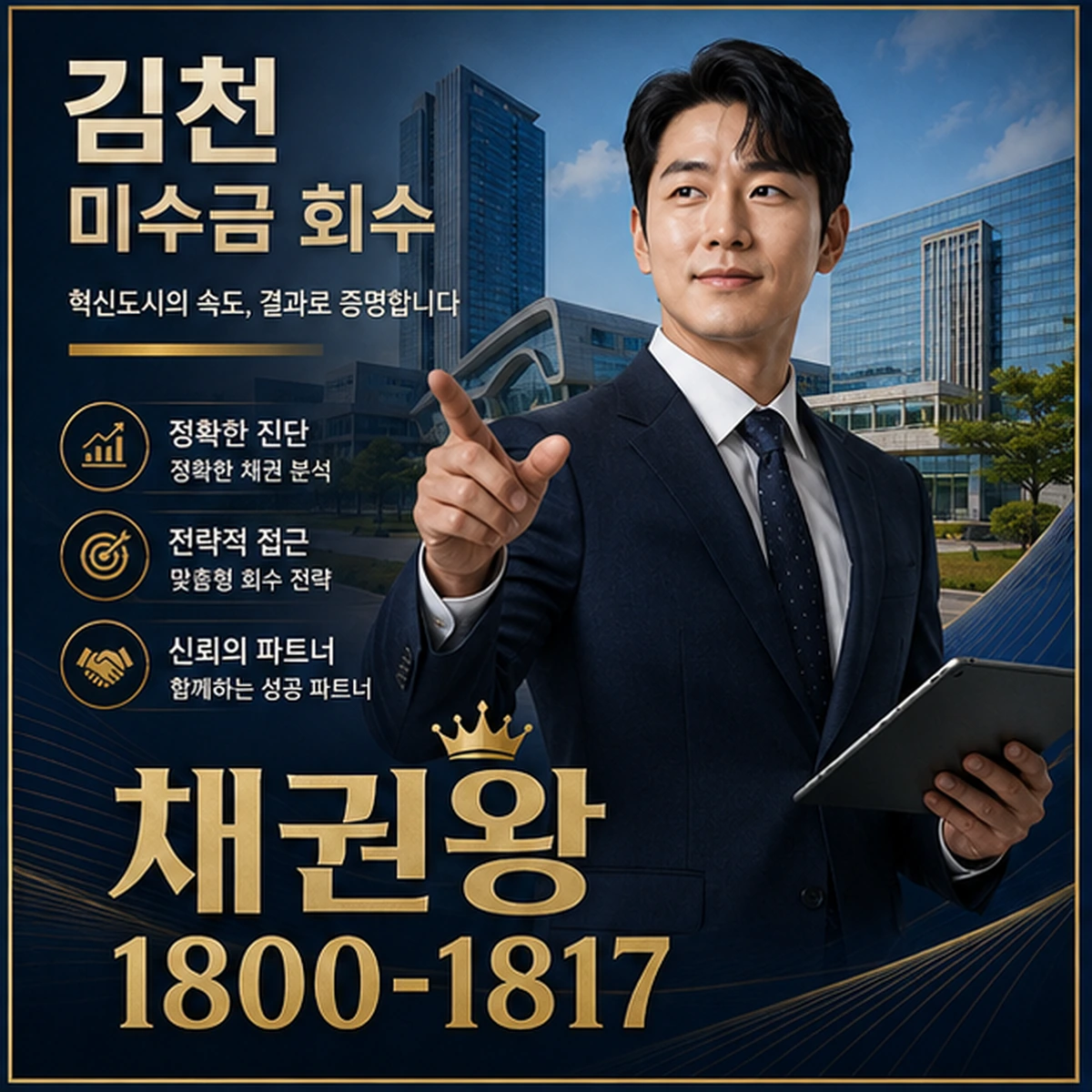 김천 미수금 회수 채권왕 김실장