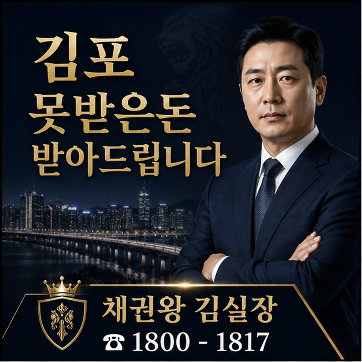 김포 못받은돈 받아드립니다 채권왕 김실장